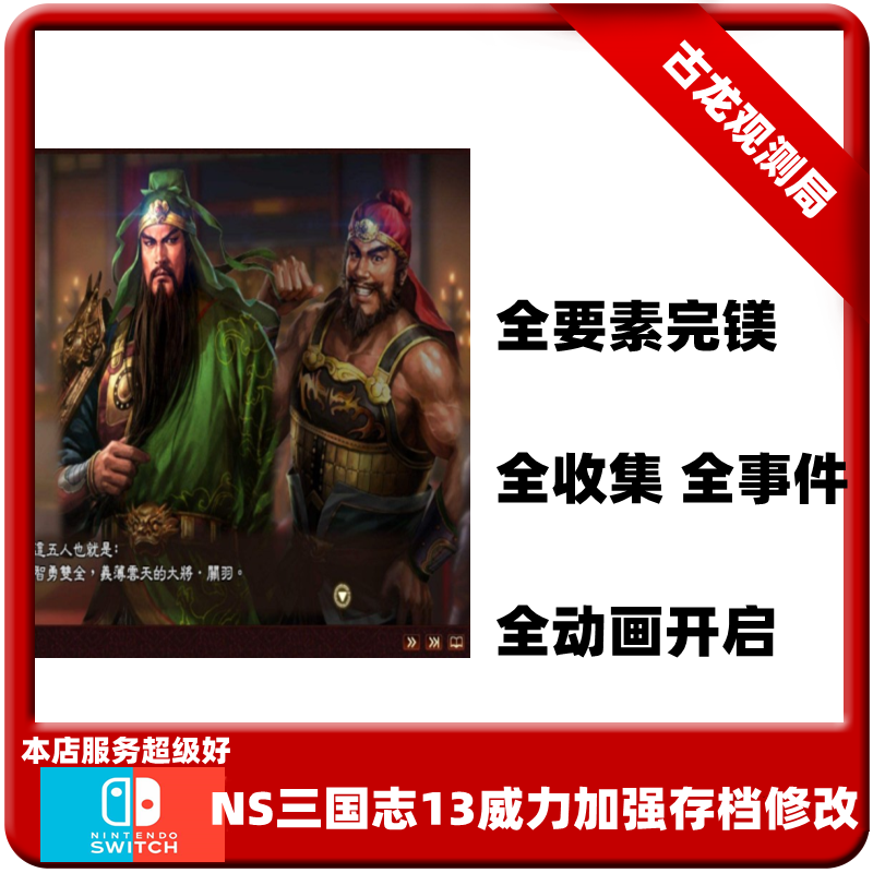 switch ns三国志13威力加强版存档修改全内容解锁图鉴事件代买-封面