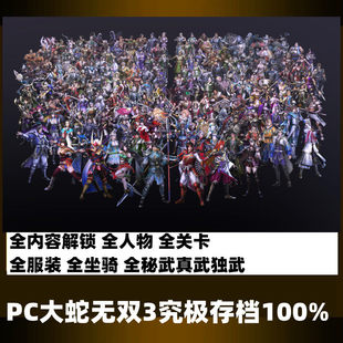 PC电脑单机游戏大蛇无双3存档修改steam可用全人物装备武器