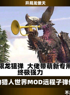 PC怪物猎人世界冰原MOD无限制