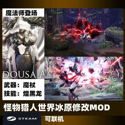 怪物猎人世界冰原MOD黑龙煌