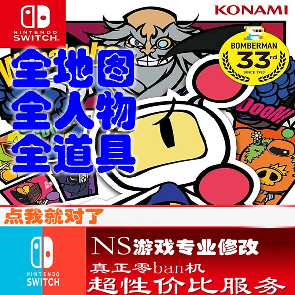 switch ns超级炸弹人R修改存档 游戏正版可用终极版全解锁