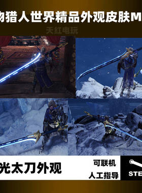 怪物猎人世界冰原MOD存档Steam