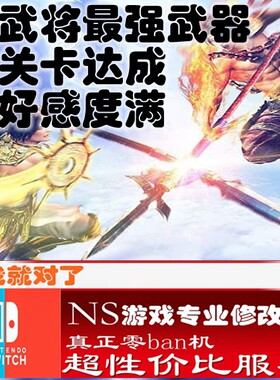 switch ns大蛇无双3修改存档 游戏 金手指  数字版 会员 正版