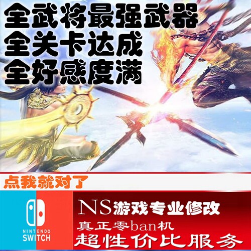 switch ns大蛇无双3修改存档 游戏 金手指  数字版 会员 正版