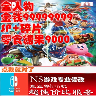 switch ns任天堂全明星大乱斗修改存档 游戏全人物道具正版