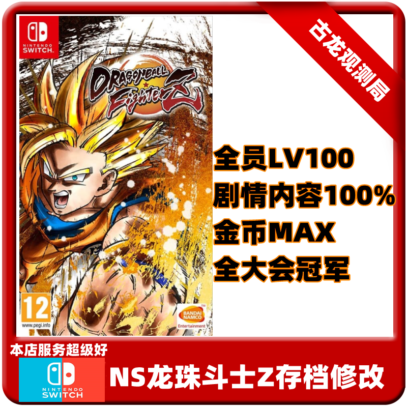 switch ns七龙珠斗士z修改存档 游戏全内容解锁金币max