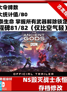 switch ns毁灭战士永恒DOOM存档修改生命武器解锁终极版