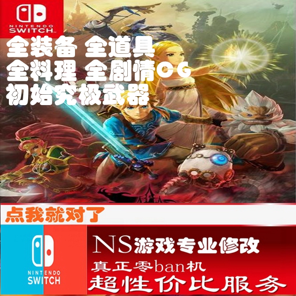 switch ns塞尔达无双灾厄启示录修改存档游戏金手指正版修改