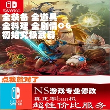 switch ns塞尔达无双灾厄启示录修改存档 游戏 金手指 正版修改