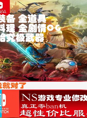 switch ns塞尔达灾厄启示录修改存档 游戏 金手指 正版修改
