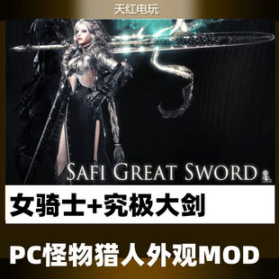 PC怪物猎人世界冰原修改MOD幻化皮肤骑士大剑外观武器装备套装