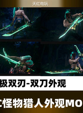 PC怪物猎人世界冰原皮肤MOD游戏物品双刀皮肤外观武器装备
