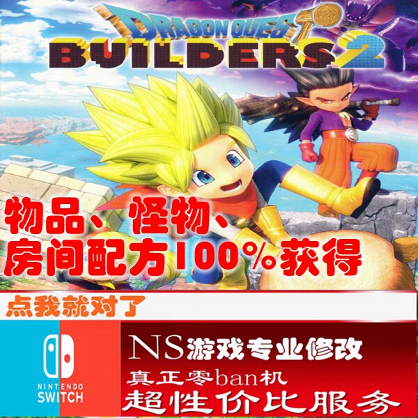 switch ns勇者斗恶龙建造者2修改存档 金手指  DQ建造者修改