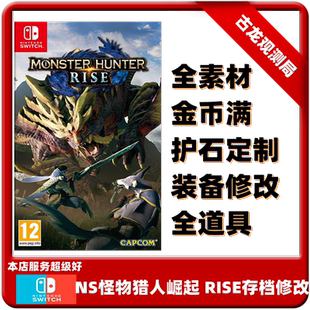 switch ns怪物猎人崛起RISE游戏修改器存档猛汉MHR护石全素材定制