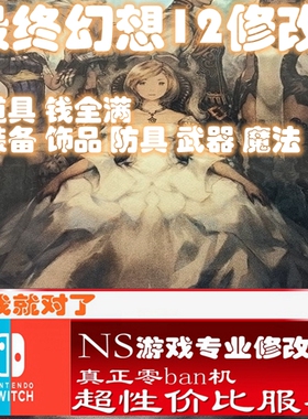 ns最终幻想12修改器存档switch正版ff游戏金手指装备武器道具金币