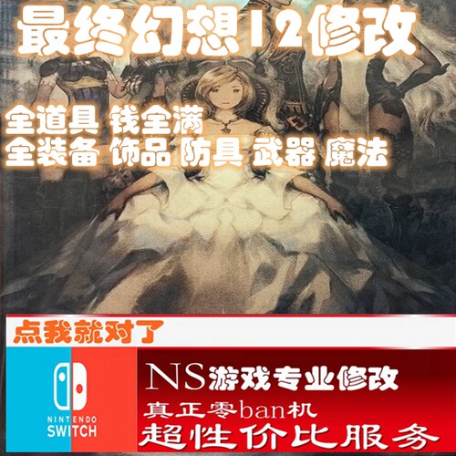 ns最终幻想12修改器存档switch正版ff游戏金手指装备武器道具金币