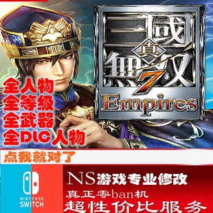 switch ns真三国无双7猛将传修改存档 游戏 金手指  数字版  正版