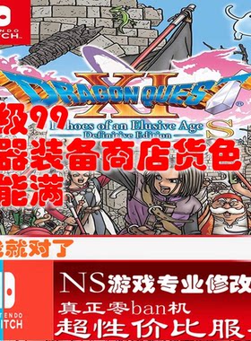 switch ns勇者斗恶龙11S修改存档 游戏 金手指 DQ11正版修改