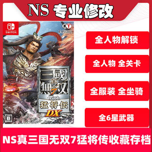 NS任天堂真三国无双7猛将传存档修改switch武器装备全内容解锁