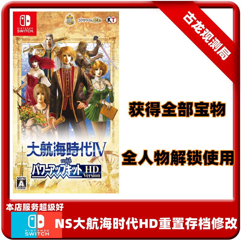 switch ns大航海时代4hd高清重制修改存档 游戏全人物全宝物解锁