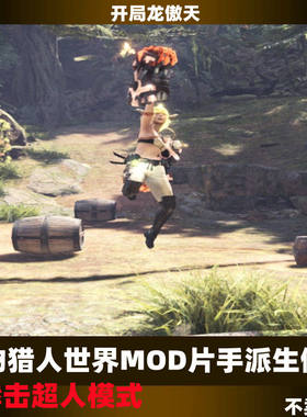 PC怪物猎人世界冰原MOD修改器