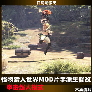 PC怪物猎人世界冰原MOD游戏物品片手动作派生修改拳击手超人模式