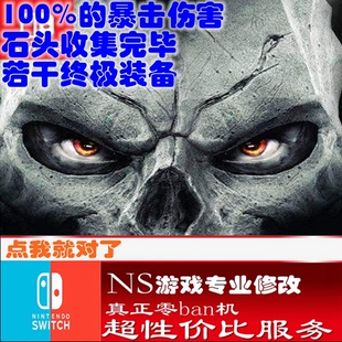 switch ns暗黑血统2修改存档 游戏 金手指  数字版 会员 正版
