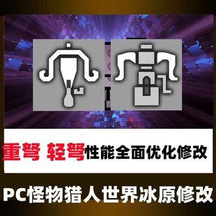 PC怪物猎人世界冰原远程武器性能子弹全开无限定制修改重弩轻弩