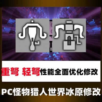 PC怪物猎人世界冰原无限弹重弩