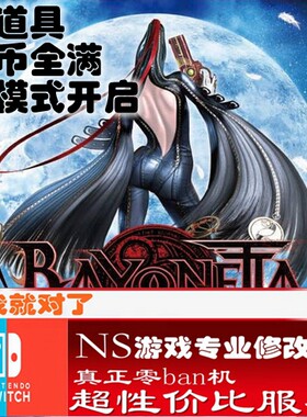 switch ns猎天使魔女修改存档 游戏 金手指  数字版 会员 正版