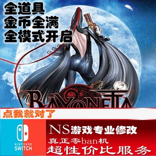 switch ns猎天使魔女修改存档 游戏 金手指  数字版 会员 正版