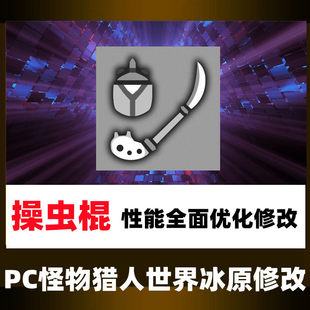 PC怪物猎人世界冰原修改动作MOD操虫棍武器性能加强优化傻瓜安装