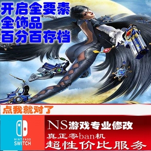 switch ns猎天使魔女2修改存档 游戏 金手指  数字版 会员 正版