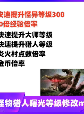 PC怪物猎人崛起曙光MOD快速提升怪异等级300级秒升级大师等级倍率