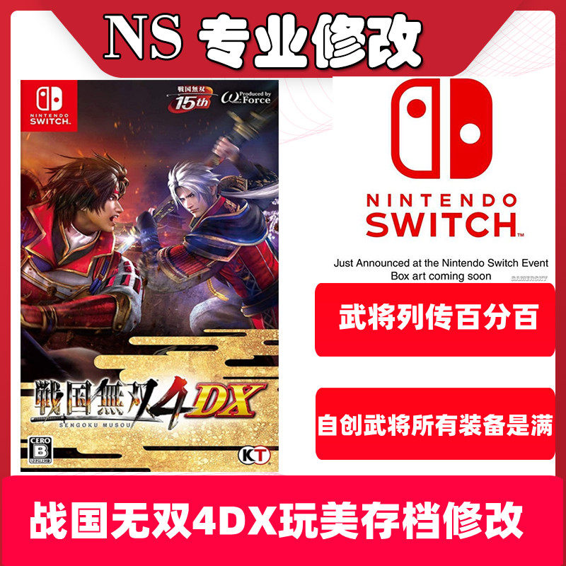 NS战国无双4DX存档修改全武器人物装备道具全开 - 实物图