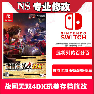 NS战国无双4DX存档修改全武器人物装备道具全开