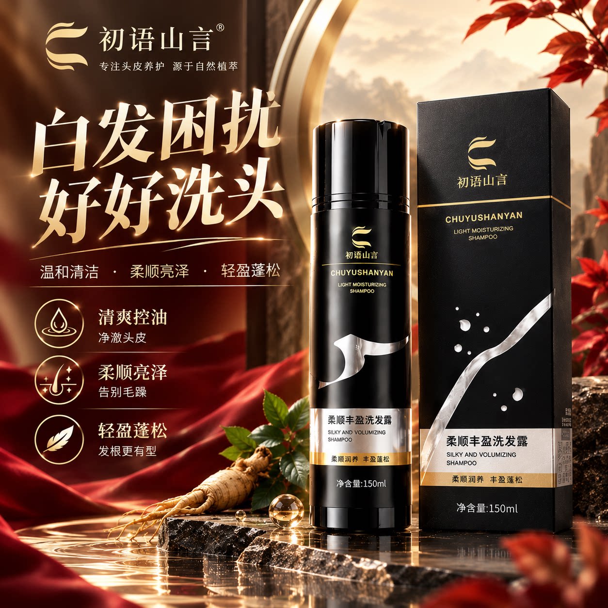 初语山言植物萃取柔顺丰盈洗发露白润养中药配方洗发水官方旗舰2h图片