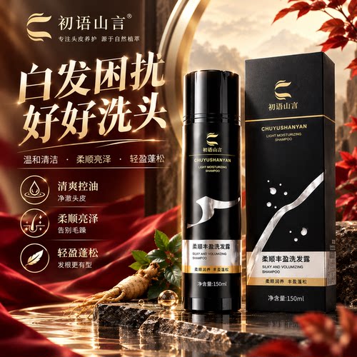 初语山言植物萃取柔顺丰盈洗发露白润养中药配方洗发水官方旗舰2h