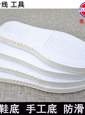 手工防滑耐磨白色鞋底