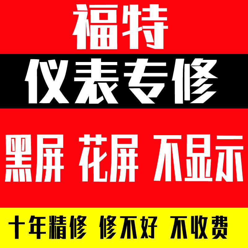 福特福克斯仪表黑屏闪屏防盗灯