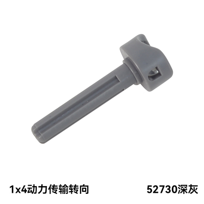 国产科技零件moc适用乐高 52730 小颗粒拼插积木 1x4动力传输转向