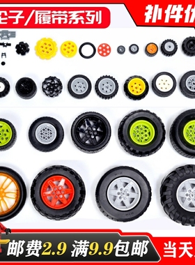 适用乐高9686国产MOC散件小颗粒积木科技 车轮子轮胎履带配件零件