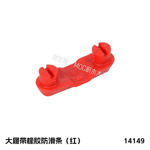 国产moc适用乐高14149 小颗粒拼插积木 大履带橡胶防滑条
