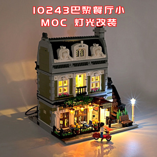 适用乐高10243巴黎餐厅小颗粒积木街景MOC灯光LED灯国产改装件