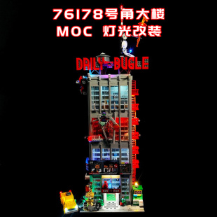 适用乐高76178号角大楼小颗粒积木街景MOC灯光LED灯国产改装件