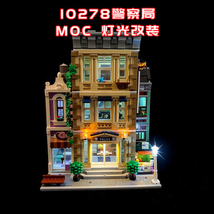 适用乐高10278警察局小颗粒积木街景MOC灯光LED灯国产改装件