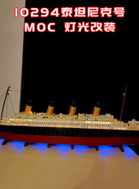 适用乐高10294泰坦尼克号灯光小颗粒积木MOC灯光LED国产创意系列