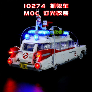 适用乐高10274 抓鬼敢死队车改装积木零件遥控电动马达MOC灯光