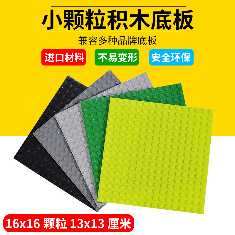 国产配件6004927 适用乐高91405  小颗粒砖 16x16 基础板 底板