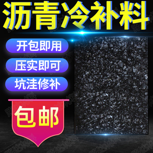 路面沥青冷补料 水泥沥青路面坑洼填补修补沥青 沥青混泥土混合料